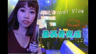 呼兒旅行Vlog【墨西哥夜店】  章魚燒趴踢 (Mexico club and Takoyaki party)