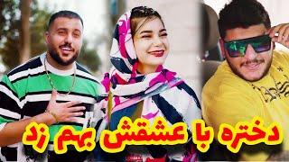دختره با عشقش بهم زد ! رفیق های بی معرفتتو بشناس