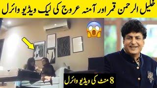 Khalil ur Rehman Qamar Viral Video | Amna Arooj Video With Khalil ur Rehman Qamar