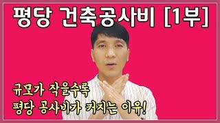 [건축시공] 평당공사비 (1부) - 규모가 작을수록 평 당 공사비 작아지나요?