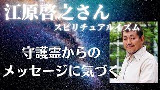 【江原啓之さん】守護霊からのメッセージに気づく