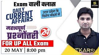 UP Special | Daily Current Affairs 2021| Important Questions #24 | Surendra Sir