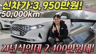년식, km, 옵션 다 챙긴 그랜저가 2,400만원대? 가성비 미쳤다.. l 더 뉴 그랜저IG