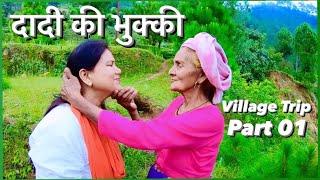 दादी की भुक्की   My Village Trip |  Part 01 |  Suyash Aswal