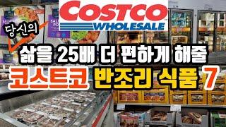 50만뷰! 쉽게 요리하고 맛있기까지! 준 레스토랑급 반조리 식품 베스트 7 | 미국 코스트코 강강추템 | The Best Ready-Made Costco Meals