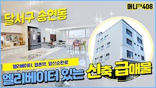 머니TV[대구원룸매매] 달서구 송현동 원가이하 급매물. 엘베있는 신축 매물중 가장 저렴!!!!17억에서 4억내린 매물(매물번호 408)