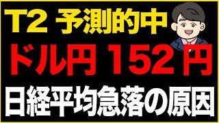 第267回：T2予測的中！ドル円152円 日経平均急落の原因