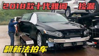 维修法拍车，2018款本田雅阁1300美金入手赚大拉