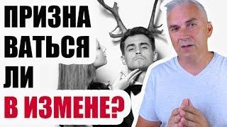 Признаваться ли в измене? Александр Ковальчук