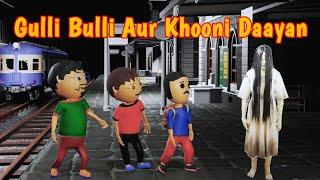 Khooni Daayan Aur Gulli Bulli Part 1 | Gulli Bulli Aur Granny | Make joke horror story