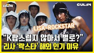 [ENG/SUB] Billboard racer LISA, the reason why ROCKSTAR is such a bomb. [Honey Poke]