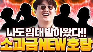 나도 임대 받았다! 소과금 호탕이 NEW 팀 등장!