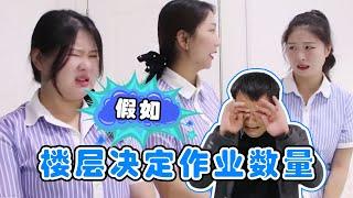 假如楼层决定作业数量，西西负一层要写200张试卷，被爸爸坑惨了！【小鹿开课了】