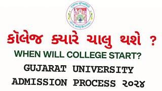 GUJARAT UNIVERSITY ADMISSION PROCESS ૨૦૨૪ | કોલેજ ક્યારે ચાલુ થશે ?