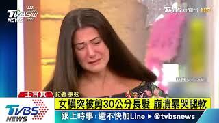 女模突被剪30公分長髮　崩潰暴哭腿軟