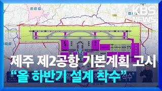 제주 제2공항 기본계획 고시…“올 하반기 설계 착수” / KBS  2024.09.05.