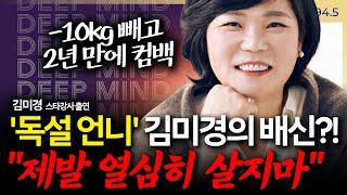 [슬라생] 이 악물고 살던 '독설 언니' 김미경, 돌연 "제발 열심히 살지마"... 왜? #김미경 #다이어트 #딥마인드 _241202