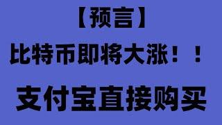 教你怎么购买第一枚USDT#币圈入门 新手怎么购买USDT详细教程! 火币怎么赚钱#怎么买狗狗币USDTdogecoinUSDT购买USDT #如何购买gpt4 #支付宝购买比特币