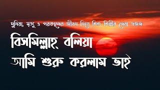 Bismillah bolia ami suru korlam vai | বিসমিল্লাহ বলিয়া আমি শুরু করলাম ভাই  (Lyrics video)