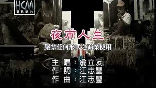 翁立友-夜市人生(官方KTV版)