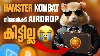 അപ്പോ അതും പോയി  | YOU ARE NOT ELIGIBLE FOR HAMSTER KOMBAT