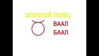 Золотой Телец. Ваал. Баал. #AlexeyIevlev