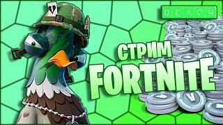 Стрим Fortnite Фортнайт играю с подписчиками