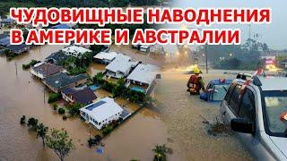 Целые города под водой в Америке и Австралии