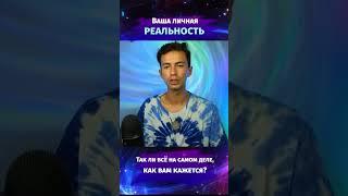 МОРОК РЕАЛЬНОСТЬ #эзотерика #гфс #фидряюрий #духовность #медитация #квантовыйпереход #ченнелинг