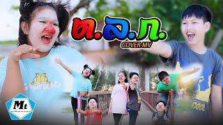 ตลก - บอล เชิญยิ้ม X โชค ไทรถแห่ ( COVER MV ) แมทธิว พชร แอนด์เดอะแก๊งค์