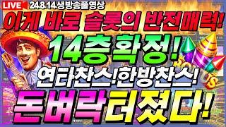 [슬롯][슬롯생방송][08월14일]화이팅!오늘은먹는날![슬롯아저씨][바카라][슬롯실시간][강원랜드][프라그마틱][카지노][겜블][온라인스롯][바카라실시간]