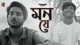 Mon Je (মন যে) | Tramline | Badol Das | Rupak Tiary | Mukul, Saikat | Bengali Originals