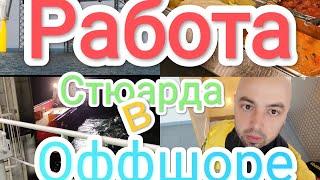 Рабочий День Стюарда в Оффшоре