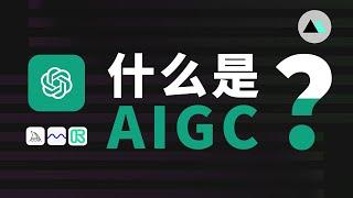 AIGC是什么？风口还是泡沫？普通人如何把握机会？ChatGPT，Midjourney，Stable Diffusion | Liam的冒险频道