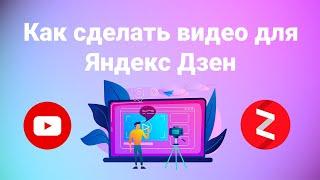 Как сделать видео для Яндекс Дзен