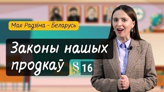 Па якіх ЗАКОНАХ жылі нашы продкі? Разумняты (МРБ, 4 кл. § 16)