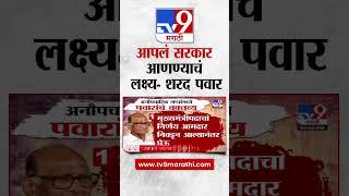 Sharad Pawar | आपलं सरकार आणण्याचं लक्ष्य, पवारांचं अनौपचारिक गप्पांमध्ये विधान