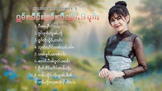 เพลงไทยใหญ่เพราะๆ | ႁူမ်ႈၽဵင်းၵႂၢမ်းလီထွမ်ႇ 9 ပုၵ်ႈ