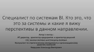 Специалист по системам BI. Кто это, что это и какие я вижу перспективы в данном направлении.