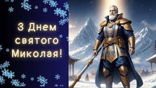 Привітання з Миколаєм|Нове, душевне, сучасне, патріотичне |Музичне відео від ШІ Унікальна пісня