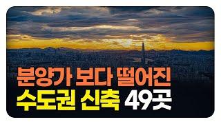 충격의 수도권 아파트. 분양가보다 싸진 마이너스 매물이 있는 수도권 신축 아파트 49곳 (몰아보기) [부동산 아파트 집값전망 폭락 하락 분양권]