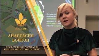 Как спутниковые системы можно использовать в сельском хозяйстве – интервью с Анастасией Болтон