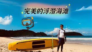 EP.15  玩浮潜我是认真的  浮潜小基地 鱼和珊瑚都超棒 amazing snorkeling in ao sane beach Phuket อ่าวเสนบังกะโล