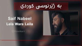 Saif Nabeel - Lela Wara Leila  سيف نبيل - ليلة ورى ليلة