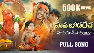 Hatha Jodarecha Bapu Hanuma || Banjara Hanuman Video Song 2022 || Kittu Pavan || Balakrishna singer