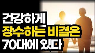 건강하게 장수하는 비결은 70대에 있다