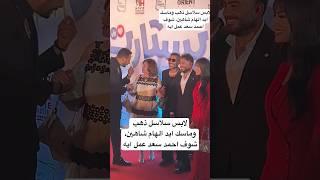 لابس سلاسل ذهب وماسك ايد الهام شاهين، شوف احمد سعد عمل ايه