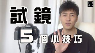 試鏡五個小技巧｜演技教學系列 EP13｜【 JamJam戲 】