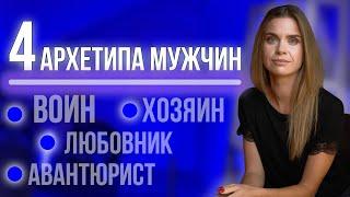 Архетипы мужчин: новый взгляд на архетипы зрелого мужчины