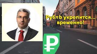 Александр Рыбин - Рубль укрепится... временно!